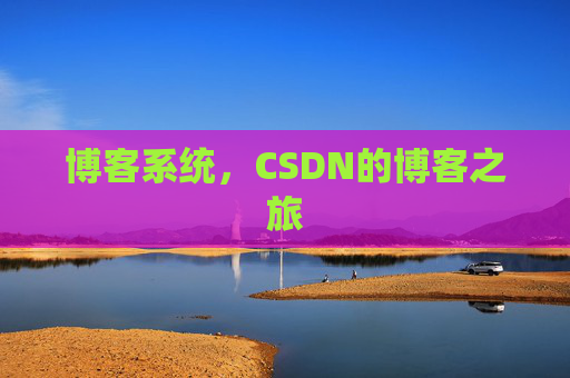 博客系统，CSDN的博客之旅