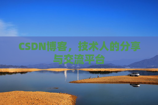 CSDN博客，技术人的分享与交流平台
