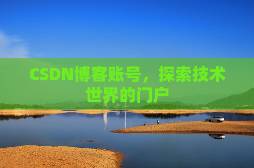 CSDN博客账号，探索技术世界的门户