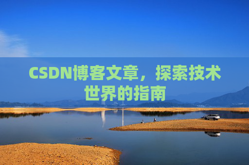 CSDN博客文章，探索技术世界的指南