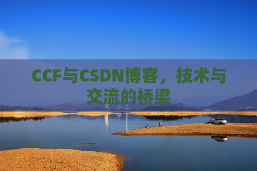 CCF与CSDN博客,技术与交流的桥梁