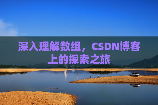 深入理解数组,CSDN博客上的探索之旅